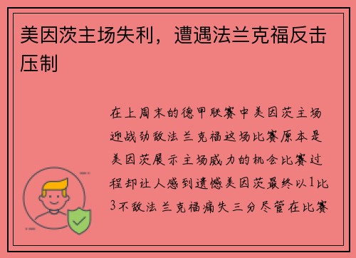 美因茨主场失利，遭遇法兰克福反击压制