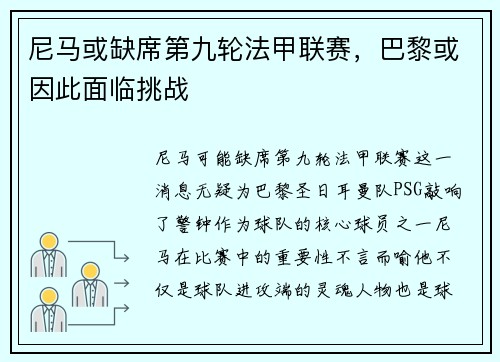尼马或缺席第九轮法甲联赛，巴黎或因此面临挑战