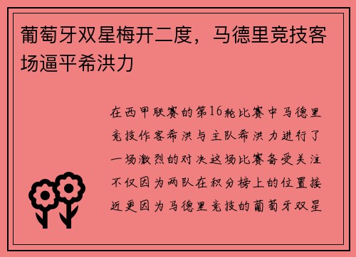 葡萄牙双星梅开二度，马德里竞技客场逼平希洪力