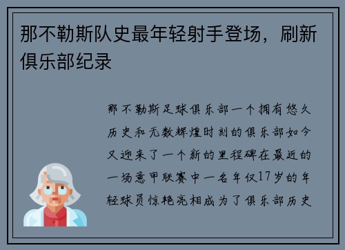 那不勒斯队史最年轻射手登场，刷新俱乐部纪录
