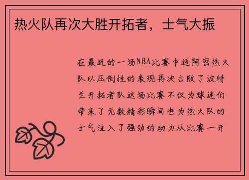 热火队再次大胜开拓者，士气大振