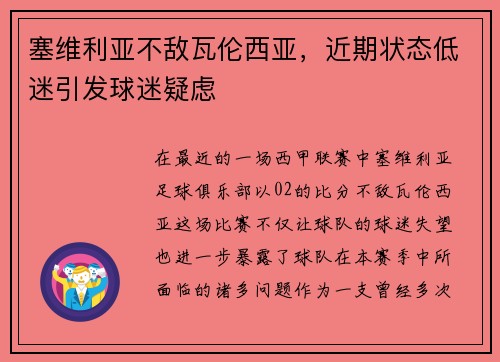 塞维利亚不敌瓦伦西亚，近期状态低迷引发球迷疑虑