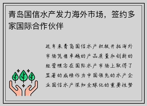 青岛国信水产发力海外市场，签约多家国际合作伙伴
