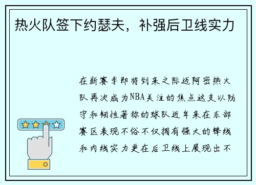 热火队签下约瑟夫，补强后卫线实力
