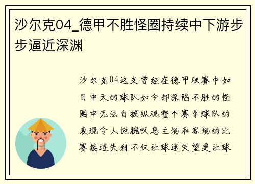 沙尔克04_德甲不胜怪圈持续中下游步步逼近深渊