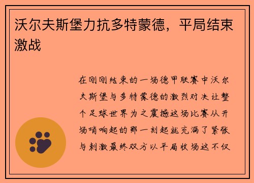 沃尔夫斯堡力抗多特蒙德，平局结束激战
