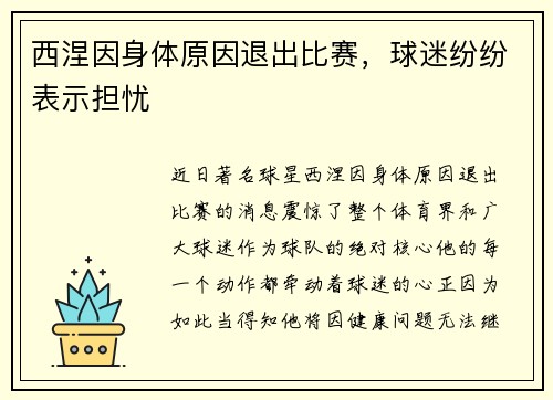 西涅因身体原因退出比赛，球迷纷纷表示担忧