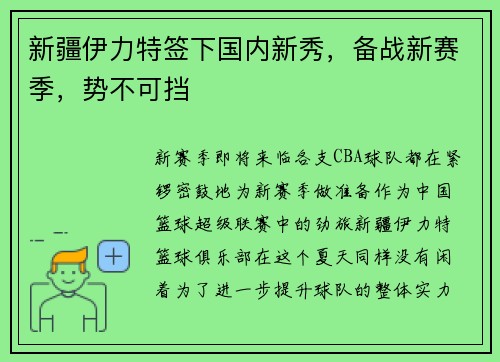 新疆伊力特签下国内新秀，备战新赛季，势不可挡
