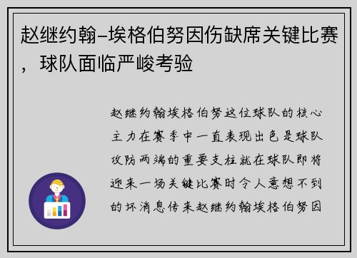 赵继约翰-埃格伯努因伤缺席关键比赛，球队面临严峻考验