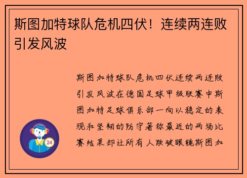 斯图加特球队危机四伏！连续两连败引发风波