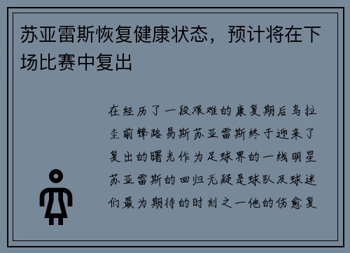 苏亚雷斯恢复健康状态，预计将在下场比赛中复出