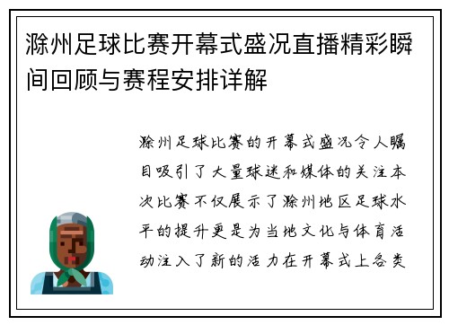 滁州足球比赛开幕式盛况直播精彩瞬间回顾与赛程安排详解