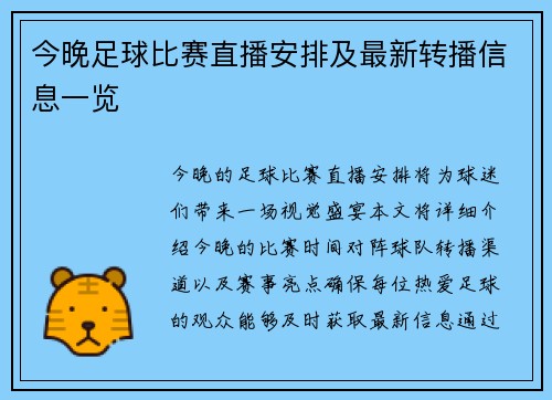 今晚足球比赛直播安排及最新转播信息一览