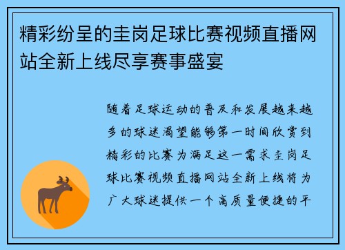 精彩纷呈的圭岗足球比赛视频直播网站全新上线尽享赛事盛宴