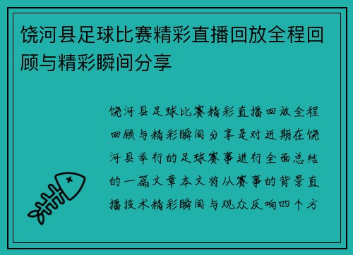 饶河县足球比赛精彩直播回放全程回顾与精彩瞬间分享