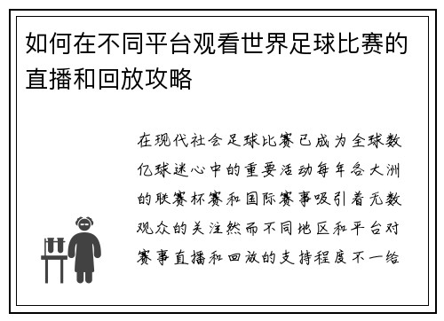 如何在不同平台观看世界足球比赛的直播和回放攻略