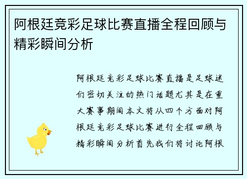 阿根廷竞彩足球比赛直播全程回顾与精彩瞬间分析