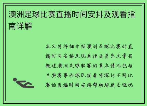 澳洲足球比赛直播时间安排及观看指南详解