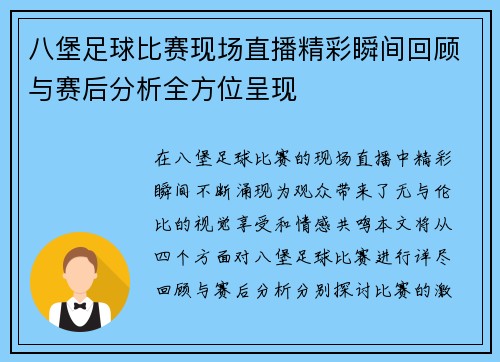八堡足球比赛现场直播精彩瞬间回顾与赛后分析全方位呈现