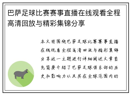 巴萨足球比赛赛事直播在线观看全程高清回放与精彩集锦分享