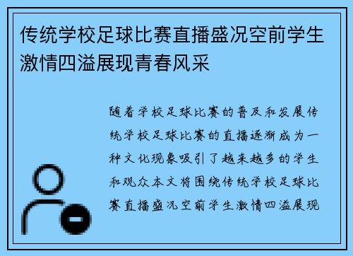 传统学校足球比赛直播盛况空前学生激情四溢展现青春风采