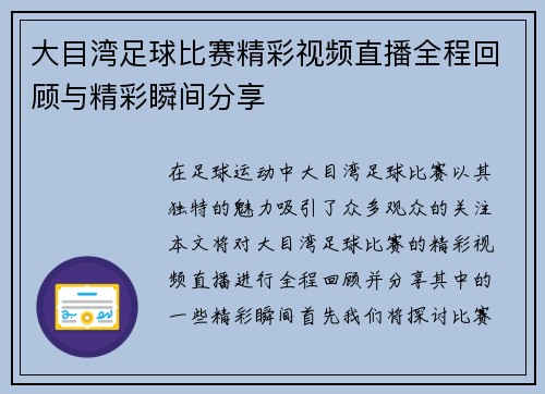 大目湾足球比赛精彩视频直播全程回顾与精彩瞬间分享