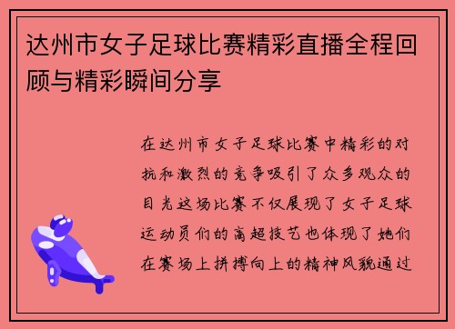达州市女子足球比赛精彩直播全程回顾与精彩瞬间分享