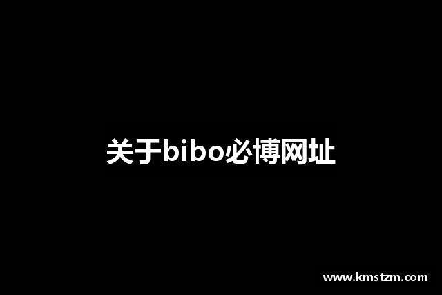关于bibo必博网址
